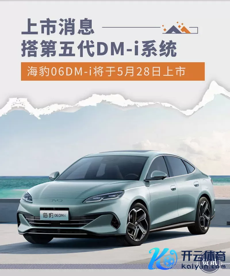 海豹06DM-i将于5月28日上市 搭第五代DM-i系统