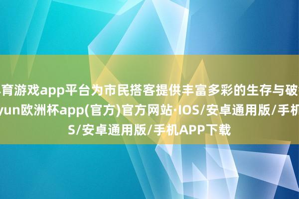 体育游戏app平台为市民搭客提供丰富多彩的生存与破钞体验-kaiyun欧洲杯app(官方)官方网站·IOS/安卓通用版/手机APP下载