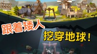 侍从矮东说念主挖穿地球！Steam开荒肉鸽新游公布发售日历