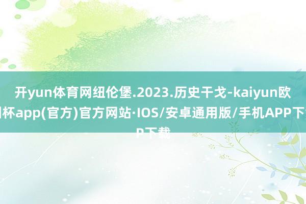 开yun体育网纽伦堡.2023.历史干戈-kaiyun欧洲杯app(官方)官方网站·IOS/安卓通用版/手机APP下载