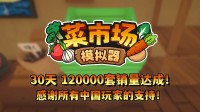 首月12万套销量！土耳其游戏开垦快活更新一辈子！