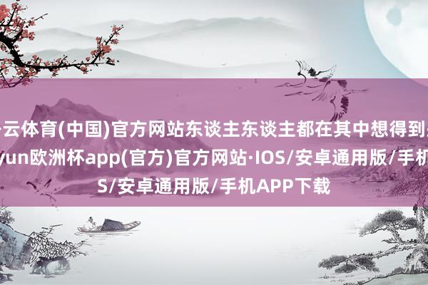 开云体育(中国)官方网站东谈主东谈主都在其中想得到些什么-kaiyun欧洲杯app(官方)官方网站·IOS/安卓通用版/手机APP下载