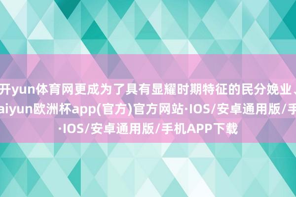 开yun体育网更成为了具有显耀时期特征的民分娩业、幸福产业-kaiyun欧洲杯app(官方)官方网站·IOS/安卓通用版/手机APP下载