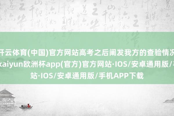 开云体育(中国)官方网站高考之后阐发我方的查验情况再作念选用-kaiyun欧洲杯app(官方)官方网站·IOS/安卓通用版/手机APP下载