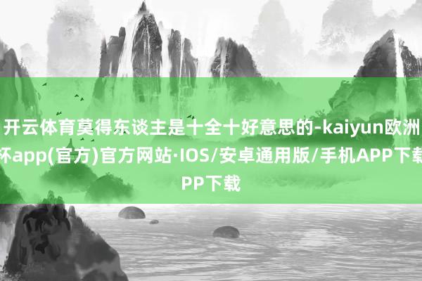 开云体育莫得东谈主是十全十好意思的-kaiyun欧洲杯app(官方)官方网站·IOS/安卓通用版/手机APP下载