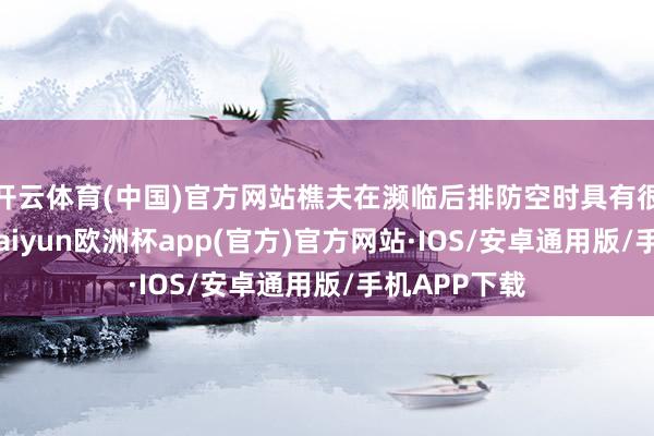 开云体育(中国)官方网站樵夫在濒临后排防空时具有很大的上风-kaiyun欧洲杯app(官方)官方网站·IOS/安卓通用版/手机APP下载